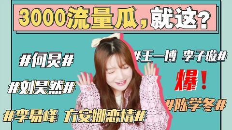 娱乐圈吃瓜421更新